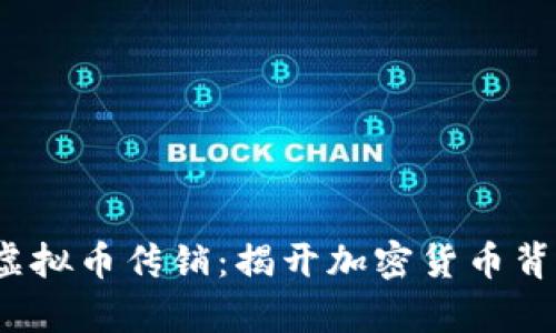2018年虚拟币传销：揭开加密货币背后的真相