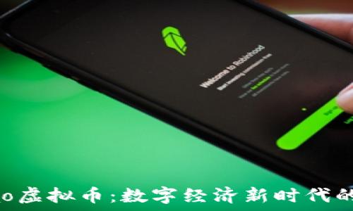   
Kakao虚拟币：数字经济新时代的先锋