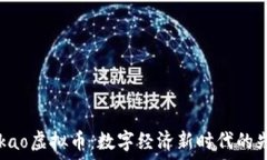   Kakao虚拟币：数字经济新