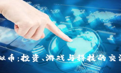 虚拟币：投资、游戏与科技的交汇点