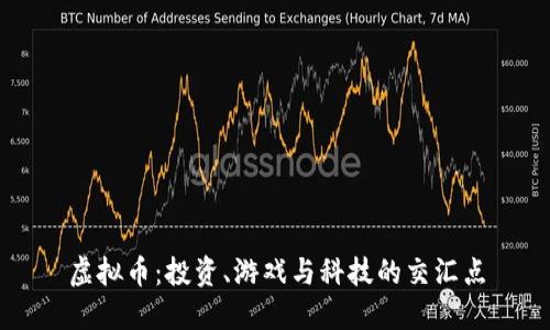 虚拟币：投资、游戏与科技的交汇点