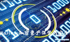 TP Wallet：加密资产保管的