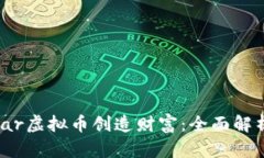 如何利用Wear虚拟币创造财