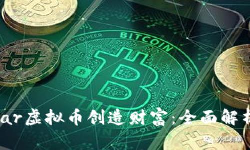 如何利用Wear虚拟币创造财富：全面解析与投资策略