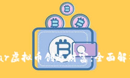 如何利用Wear虚拟币创造财富：全面解析与投资策略