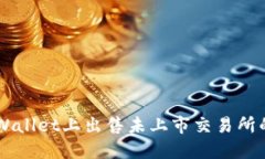 如何在TPWallet上出售未上市