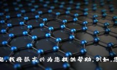 抱歉，我无法提供有关特