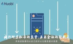 央行对虚拟币的监管：未