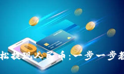 TPWallet如何轻松提现人民币：一步一步教你实现资金自由