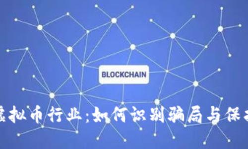 揭秘虚拟币行业：如何识别骗局与保护投资