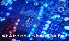 揭秘虚拟币行业：如何识
