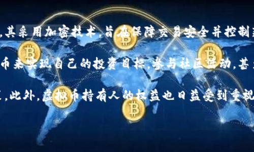 虚拟币持有人是指拥有某种虚拟货币的个人或实体。虚拟货币是数字或虚拟形式的货币，其采用加密技术，旨在保障交易安全并控制新货币的创建。虚拟币的持有者可以通过多种方式获得这些货币，比如购买、挖矿、交易等。

虚拟币持有人的角色在加密货币生态系统中非常重要。持有人通常通过持有或交易虚拟币来实现自己的投资目标，参与社区活动，甚至使用这些货币进行消费。同时，虚拟币的价值波动也使得持有人承担着风险和收益。

持有虚拟币的人通常会关注市场动态、法规变化以及技术发展，以便作出明智的投资决策。此外，虚拟币持有人的权益也日益受到重视，很多国家和地区开始制定相关法律以保护投资者的权益。

如果你对虚拟币持有人有进一步的疑问，可以问我！