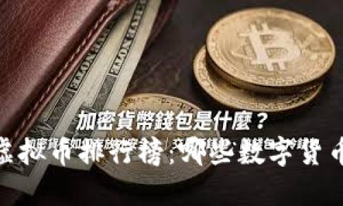 : 2023年虚拟币排行榜：哪些数字货币值得投资？