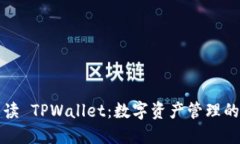 全面解读 TPWallet：数字资