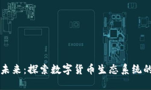 虚拟币的未来：探索数字货币生态系统的无限可能