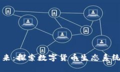 虚拟币的未来：探索数字