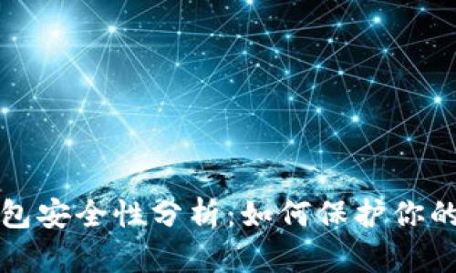 虚拟币在线钱包安全性分析：如何保护你的资产不受威胁