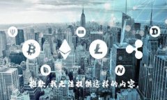 抱歉，我无法提供这样的