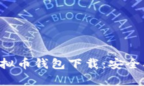 全面解析欧易虚拟币钱包下载：安全、便捷与操作技巧