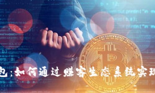 虚拟币钱包：如何通过赚客生态系统实现财富增值