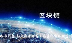 虚拟币钱包：如何通过赚