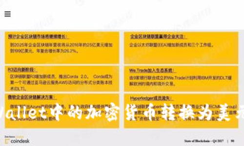 如何将TPWallet中的加密货币转换为美元：完整指南