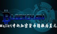 如何将TPWallet中的加密货币