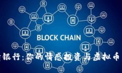 : 爱情银行：你的情感投资