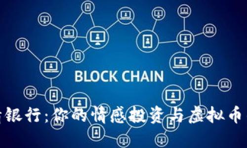 : 爱情银行：你的情感投资与虚拟币的未来