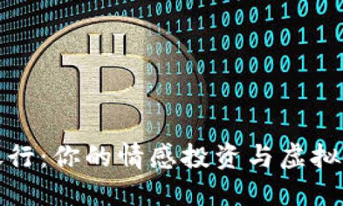 : 爱情银行：你的情感投资与虚拟币的未来