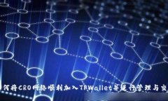 如何将CRO网络顺利加入T
