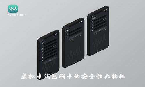虚拟币钱包刷币的安全性大揭秘