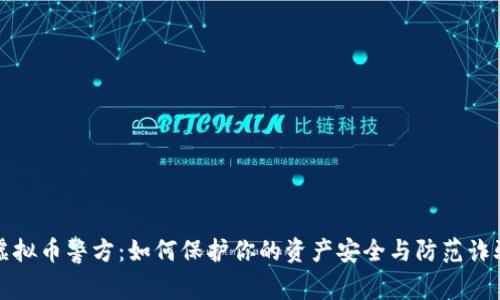 虚拟币警方：如何保护你的资产安全与防范诈骗
