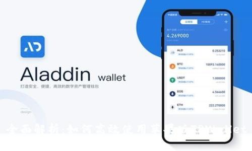 全面解析：如何高效使用苹果版TPWallet