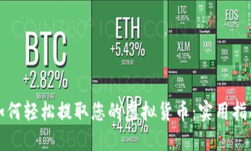 如何轻松提取您的虚拟货币：实用指南