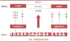 如何轻松提取您的虚拟货