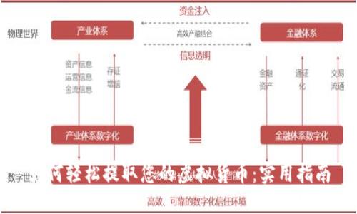 如何轻松提取您的虚拟货币：实用指南
