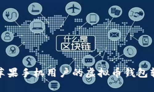 : 适合苹果手机用户的虚拟币钱包软件推荐