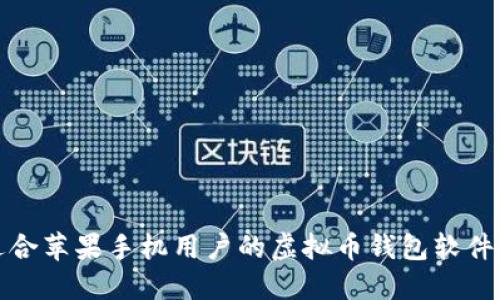 : 适合苹果手机用户的虚拟币钱包软件推荐