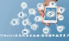 TPWallet合约玩法全攻略：轻