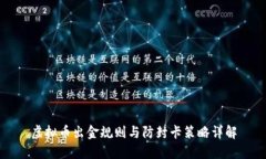 虚拟币出金规则与防封卡