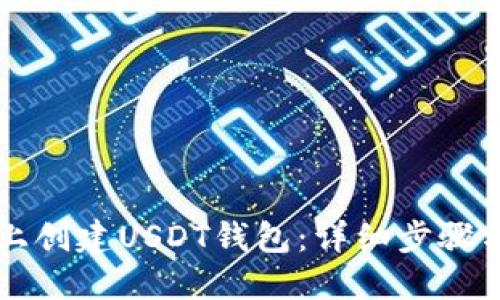如何在TP上创建USDT钱包：详细步骤与实用指南
