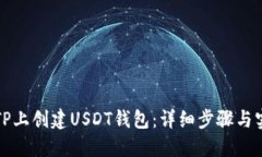 如何在TP上创建USDT钱包：