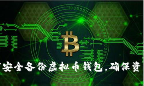 : 如何安全备份虚拟币钱包，确保资产安全