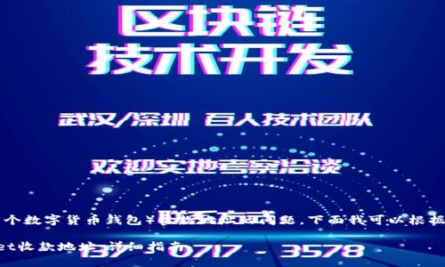 这似乎是个关于TPWallet(一个数字货币钱包)收款地址的问题。下面我可以根据这一主题为你提供一些信息。
### 如何安全使用TPWallet收款地址:详细指南