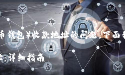 这似乎是个关于TPWallet(一个数字货币钱包)收款地址的问题。下面我可以根据这一主题为你提供一些信息。
### 如何安全使用TPWallet收款地址:详细指南