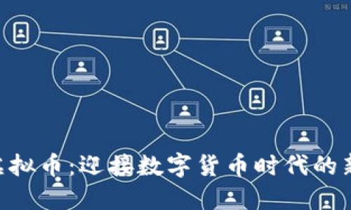 CVB虚拟币：迎接数字货币时代的新潮流