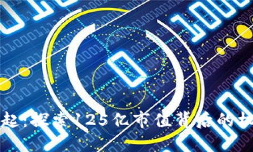 虚拟币崛起：探索125亿市值背后的机遇与挑战