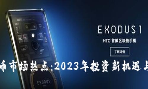 揭秘虚拟币市场热点：2023年投资新机遇与风险分析