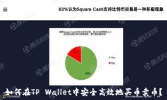   如何在TP Wallet中安全高效